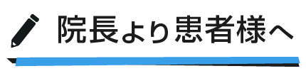 院長から患者様へ