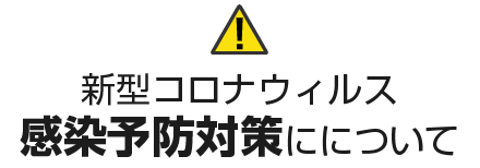 新型コロナウイルス感染予防対策について